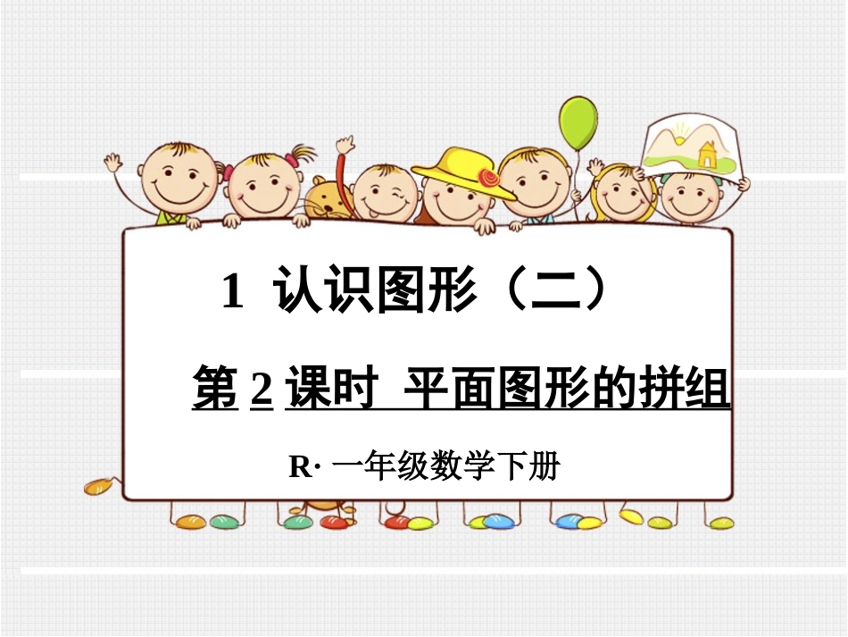 第2课时平面图形的拼组_第1页
