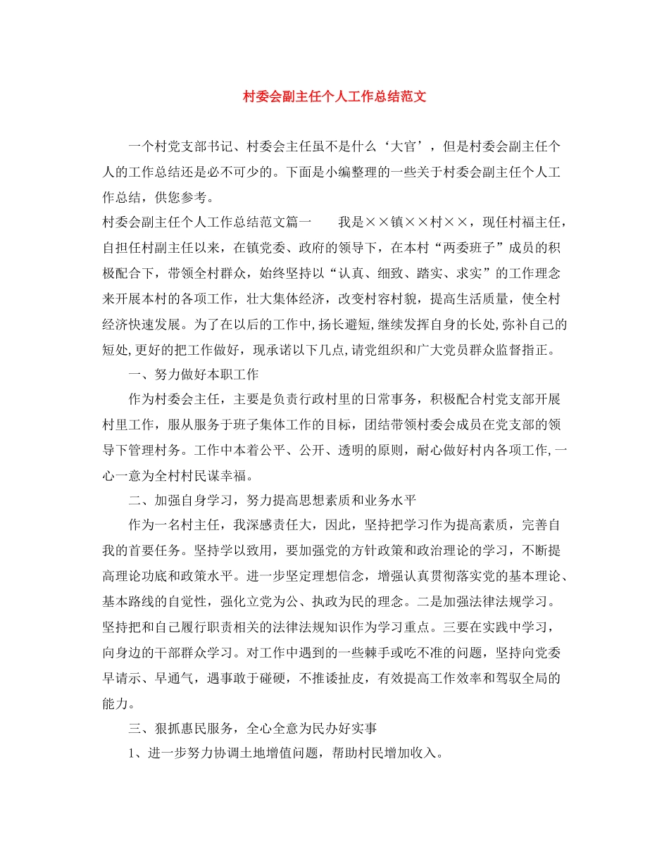 村委会副主任个人工作总结范文_第1页