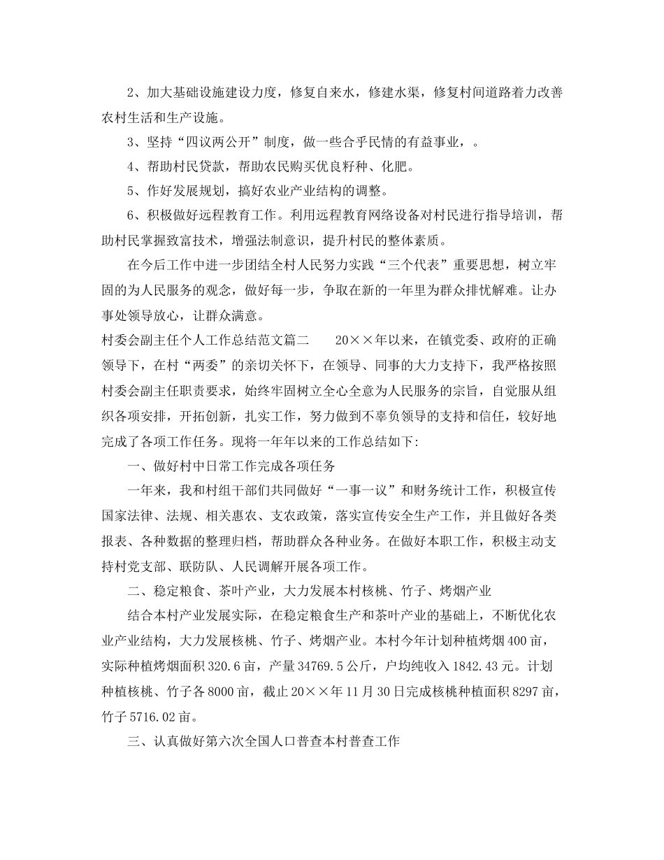 村委会副主任个人工作总结范文_第2页