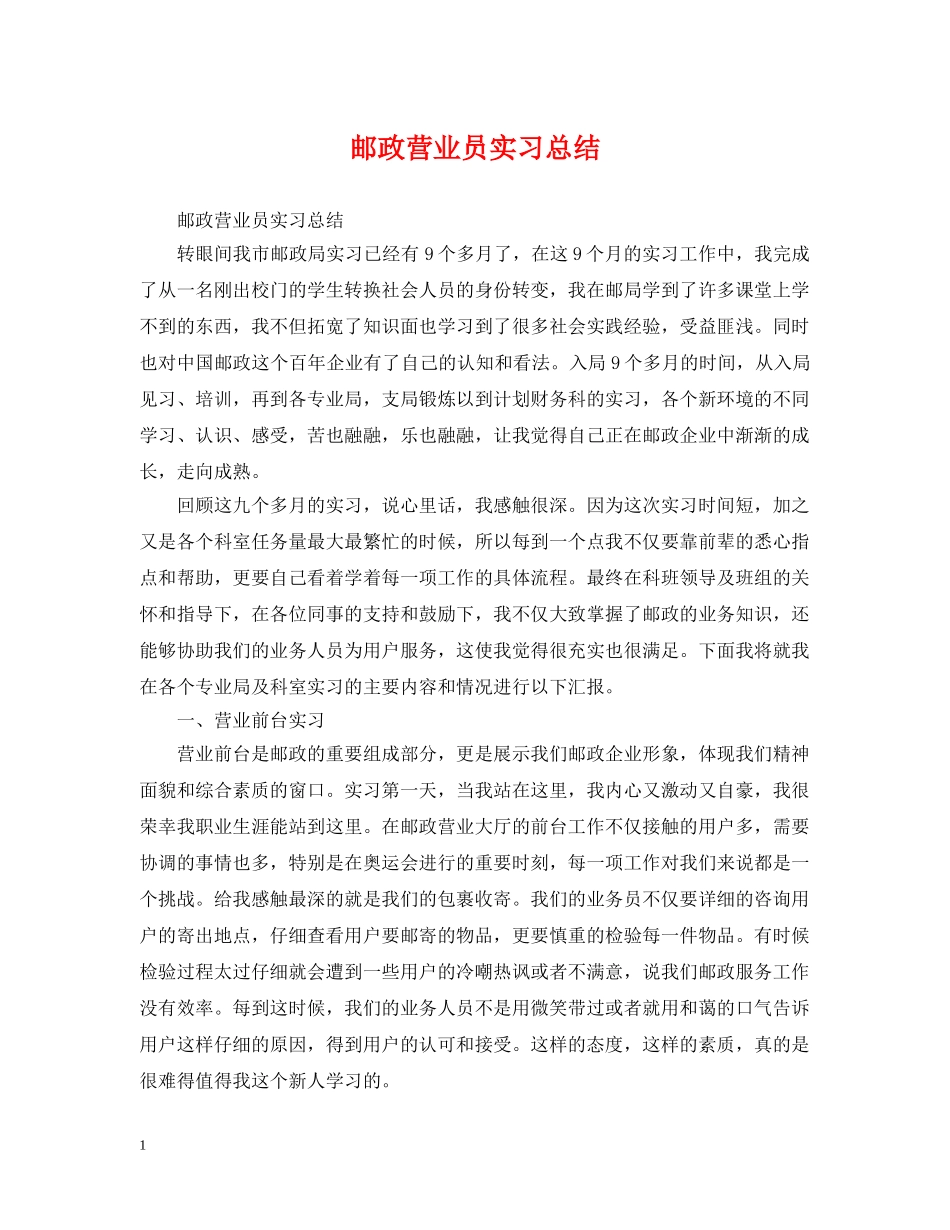 邮政营业员实习总结 _第1页