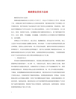 邮政营业员实习总结 