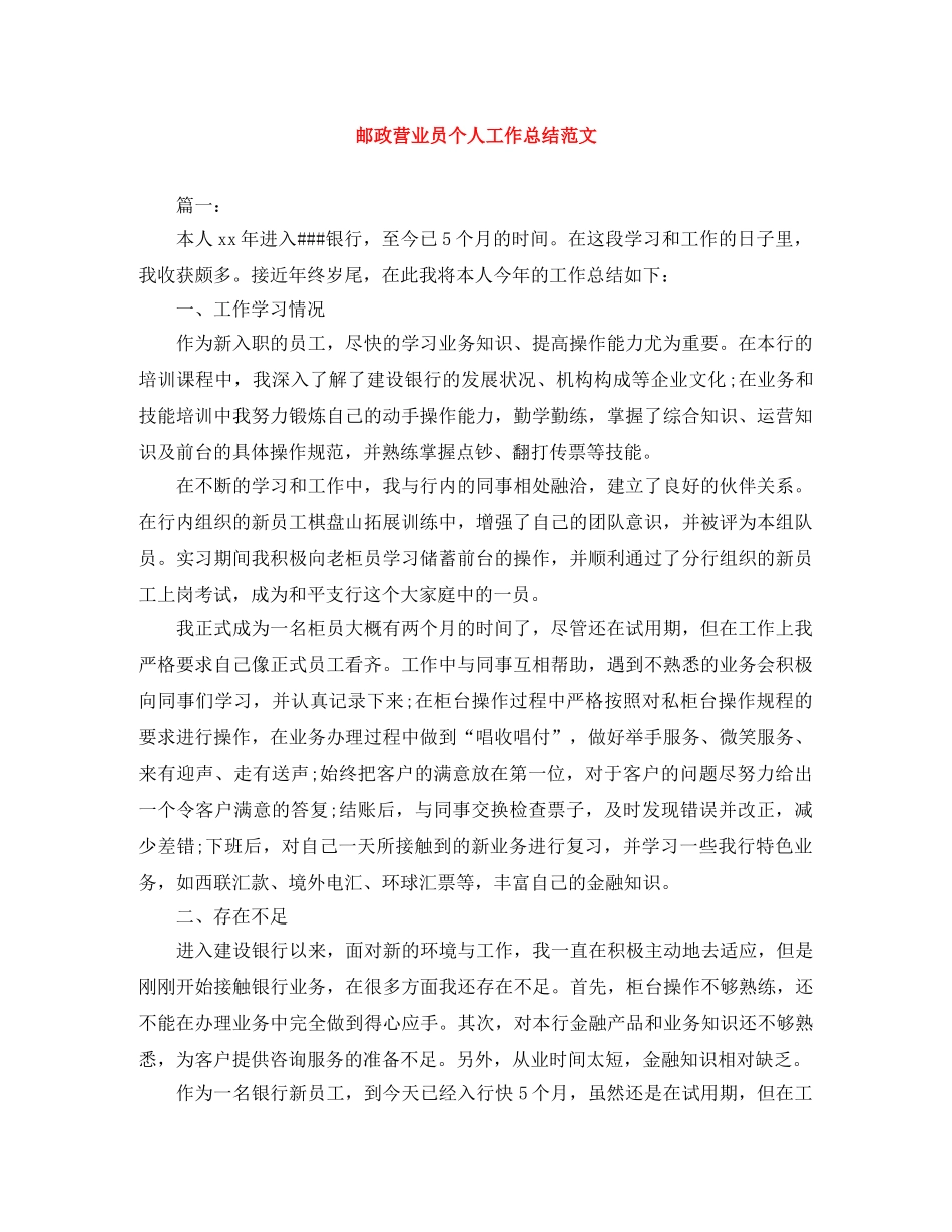 邮政营业员个人工作总结范文 _第1页