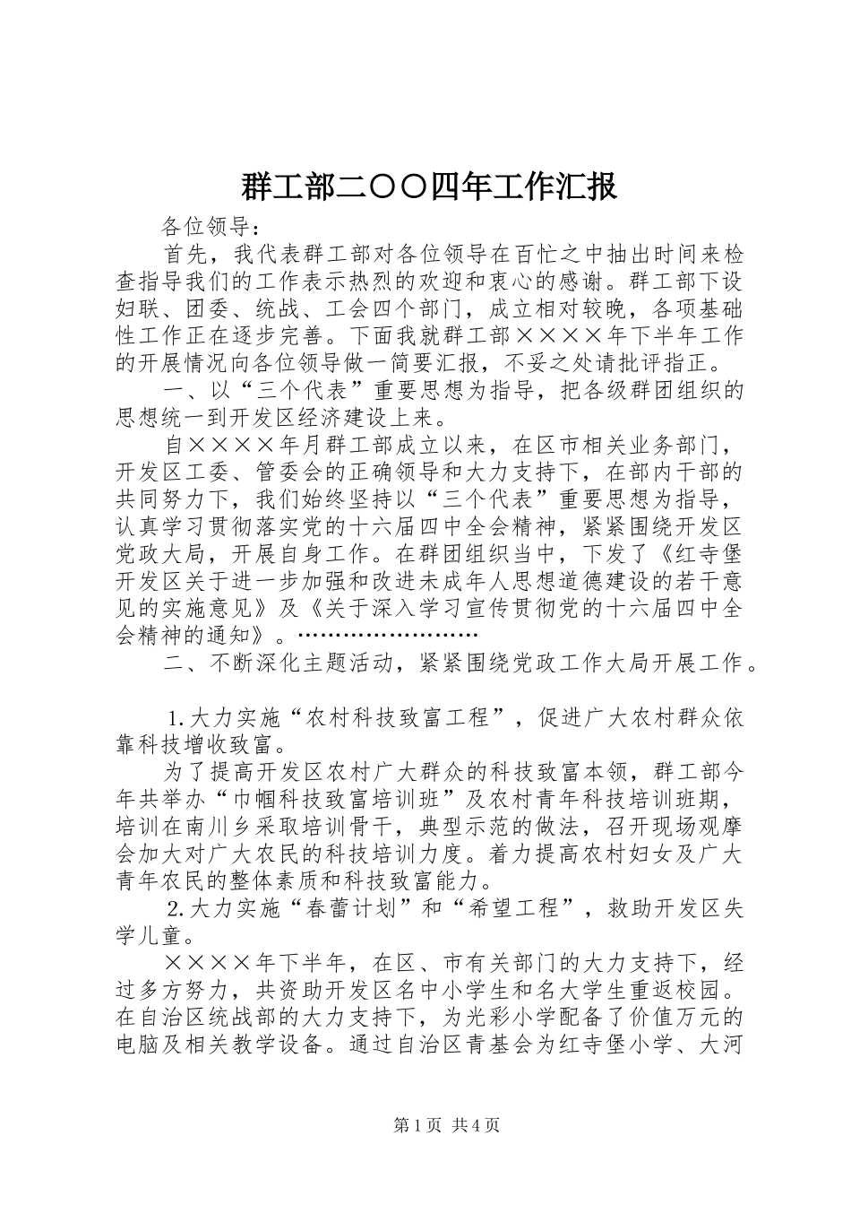 群工部二○○四年工作汇报_第1页