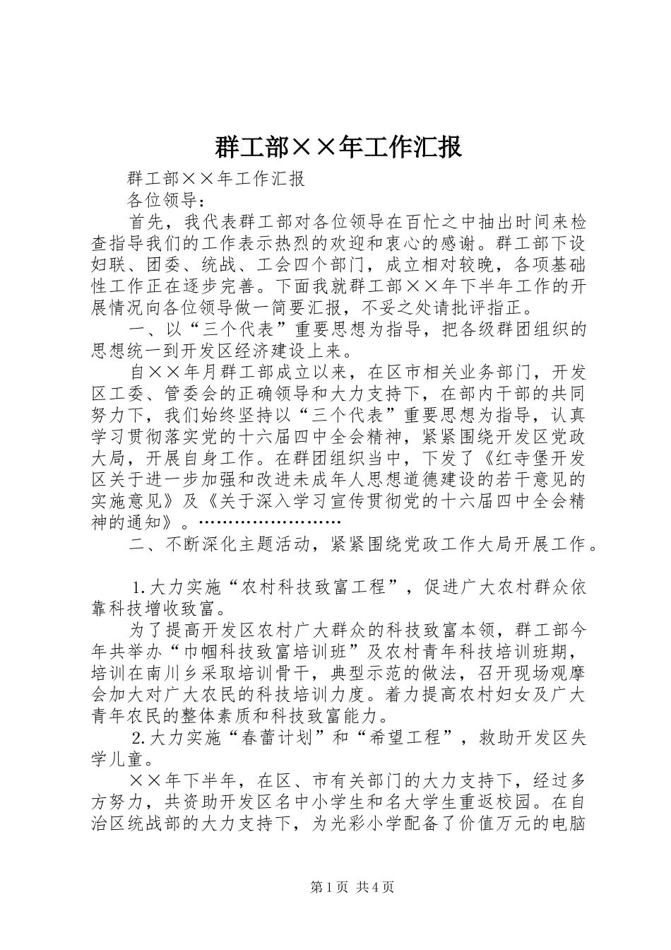 群工部××年工作汇报_第1页