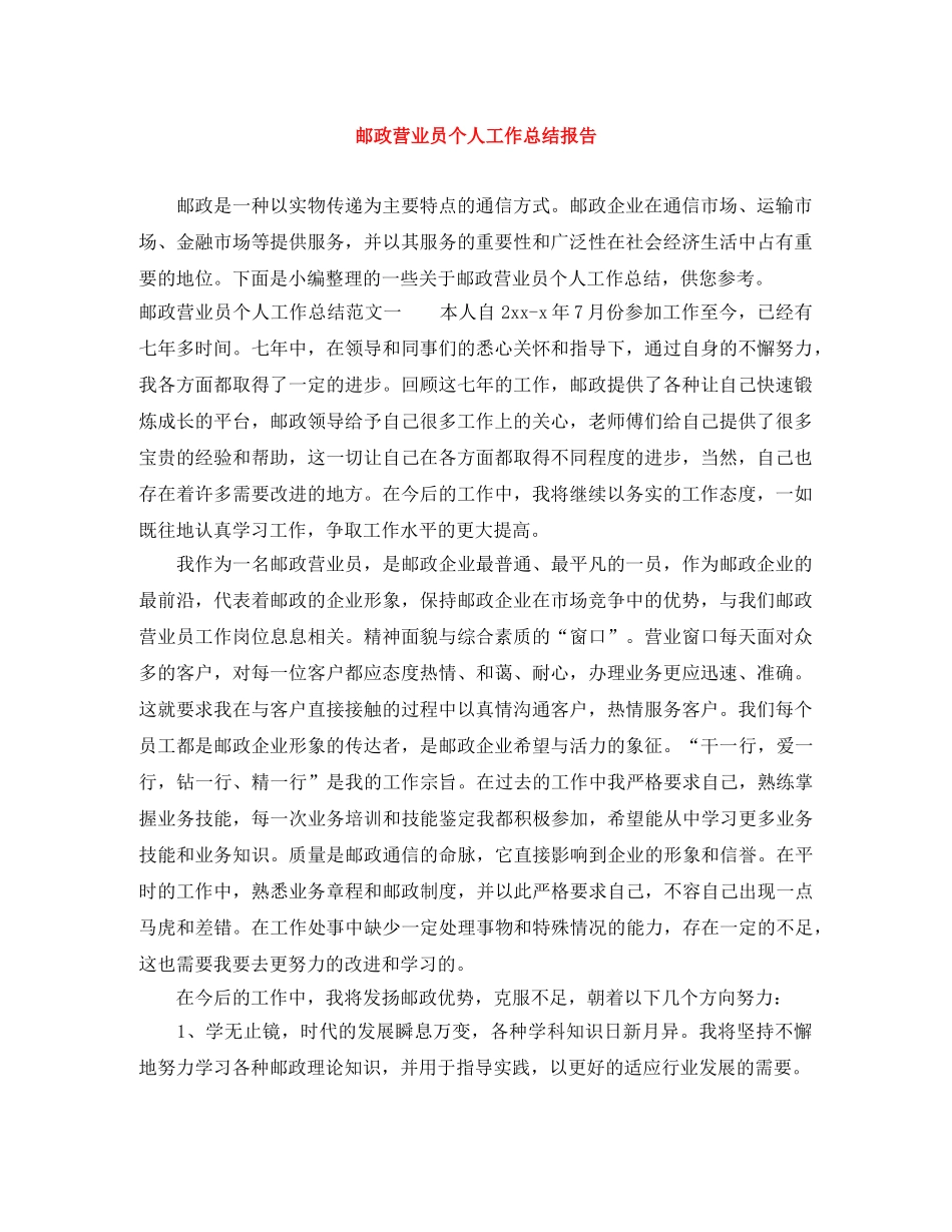 邮政营业员个人工作总结报告 _第1页