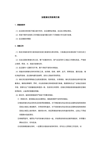 催化剂装填方案