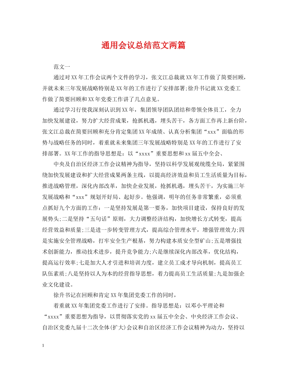 通用会议总结范文两篇_第1页