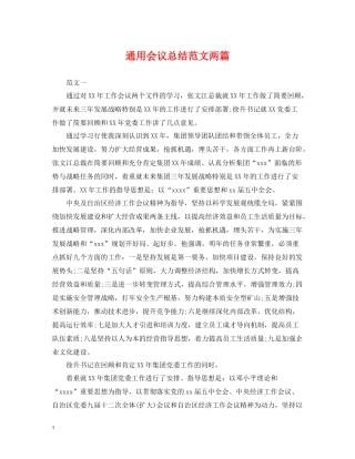 通用会议总结范文两篇
