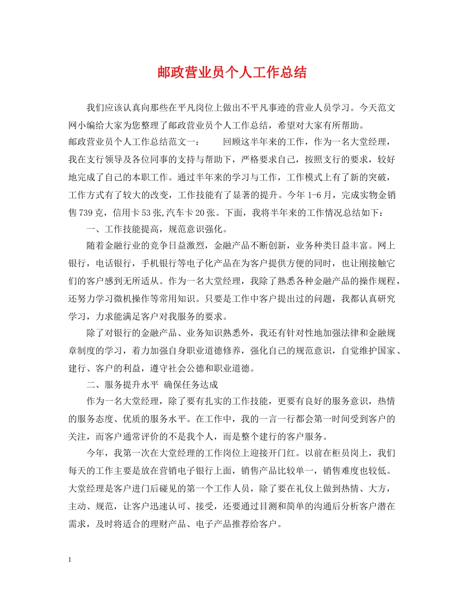 邮政营业员个人工作总结 _第1页