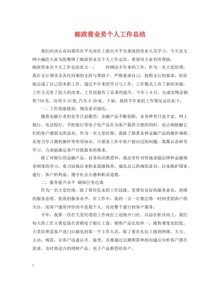 邮政营业员个人工作总结 