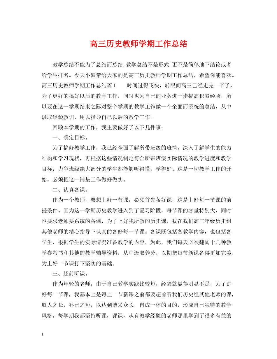 高三历史教师学期工作总结_第1页