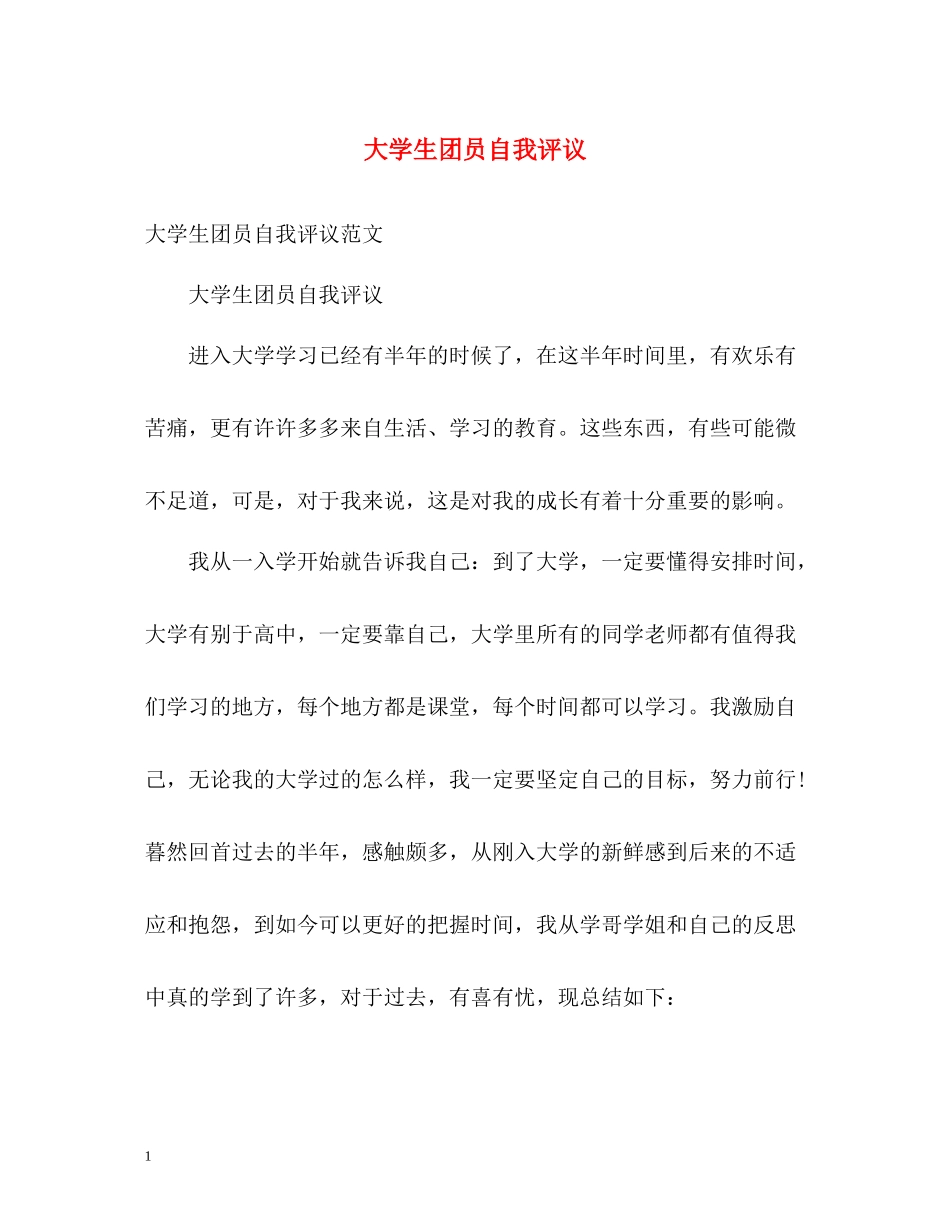 大学生团员自我评议_第1页