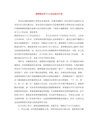 邮政营业员个人工作总结与计划 