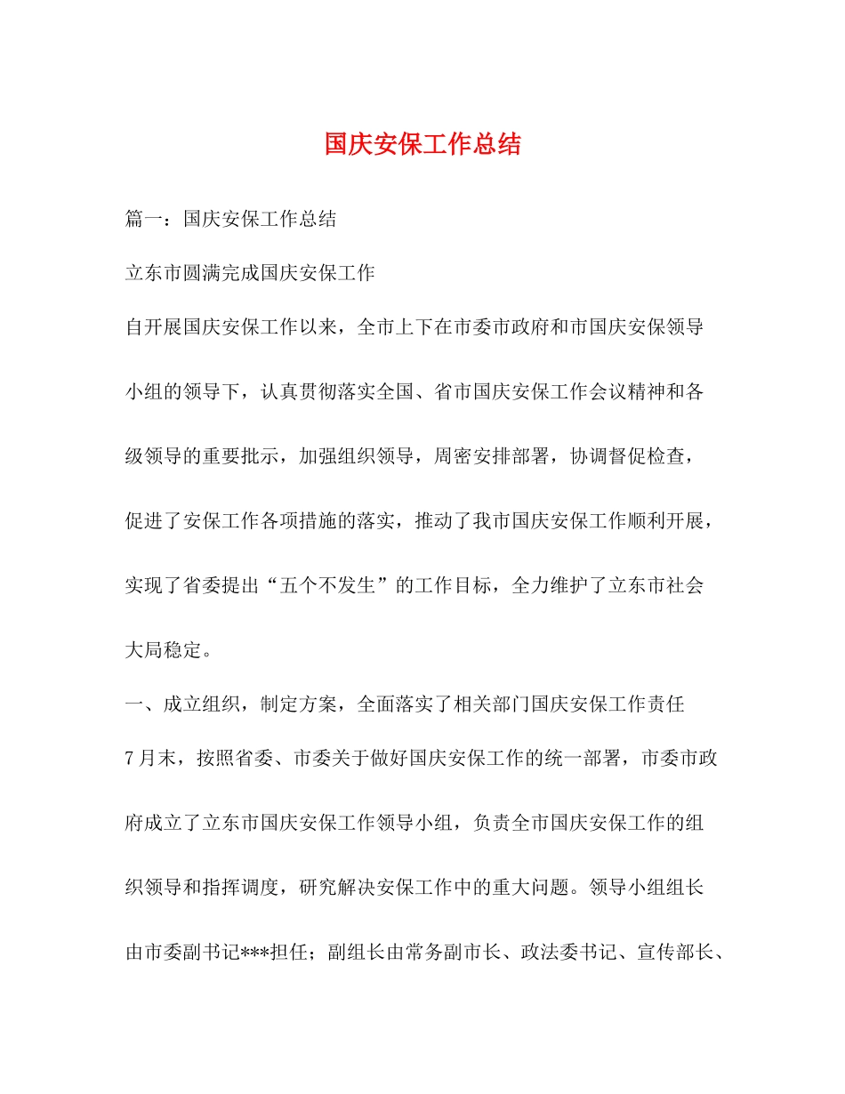 国庆安保工作总结_第1页