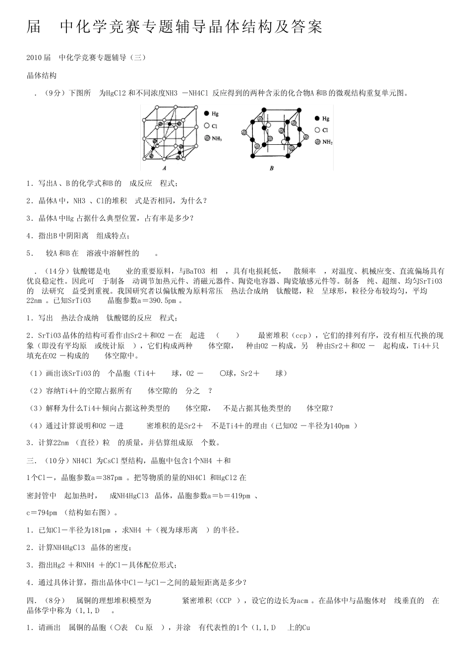 届高中化学竞赛专题辅导晶体结构及答案 _第1页