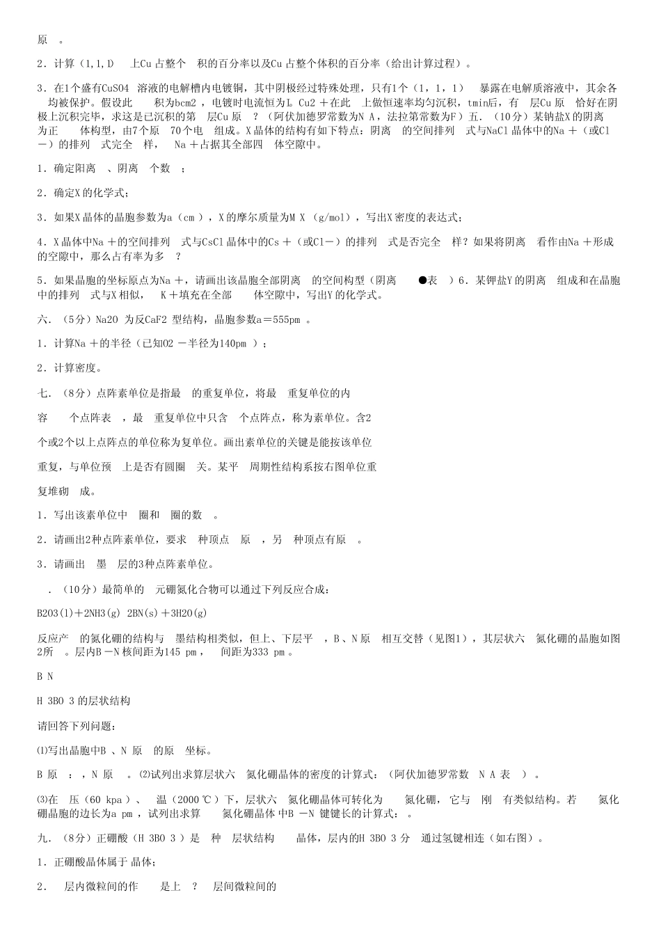 届高中化学竞赛专题辅导晶体结构及答案 _第2页