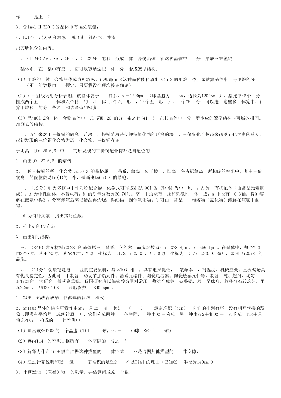 届高中化学竞赛专题辅导晶体结构及答案 _第3页
