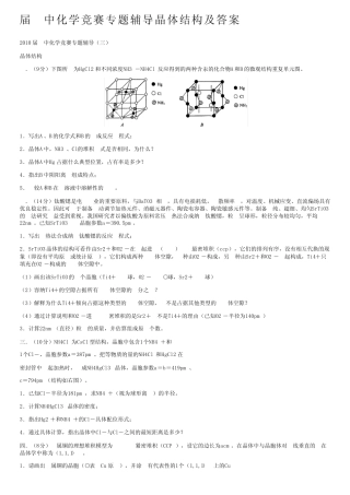 届高中化学竞赛专题辅导晶体结构及答案 