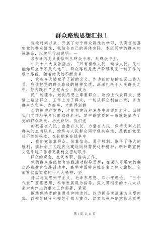 群众路线思想汇报1