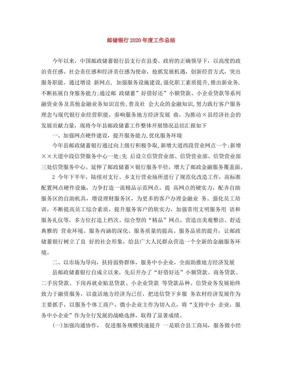 邮储银行2020年度工作总结 _第1页