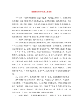 邮储银行2020年度工作总结 