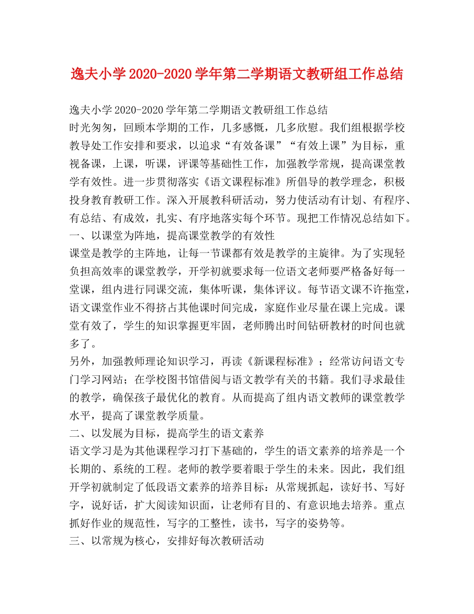 逸夫小学2020-2020学年第二学期语文教研组工作总结 _第1页