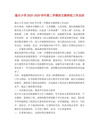 逸夫小学2020-2020学年第二学期语文教研组工作总结 