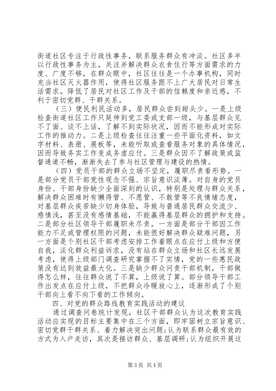 群众路线实践街道社区调研报告_第3页