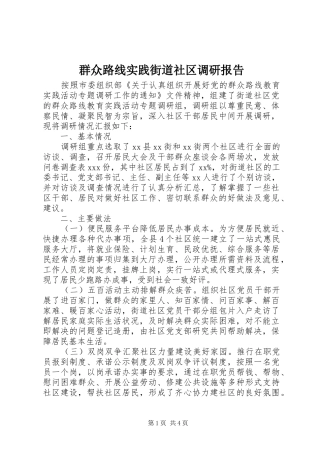 群众路线实践街道社区调研报告