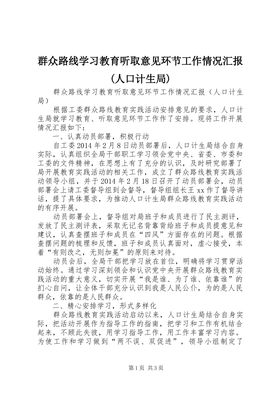 群众路线学习教育听取意见环节工作情况汇报(人口计生局)_第1页