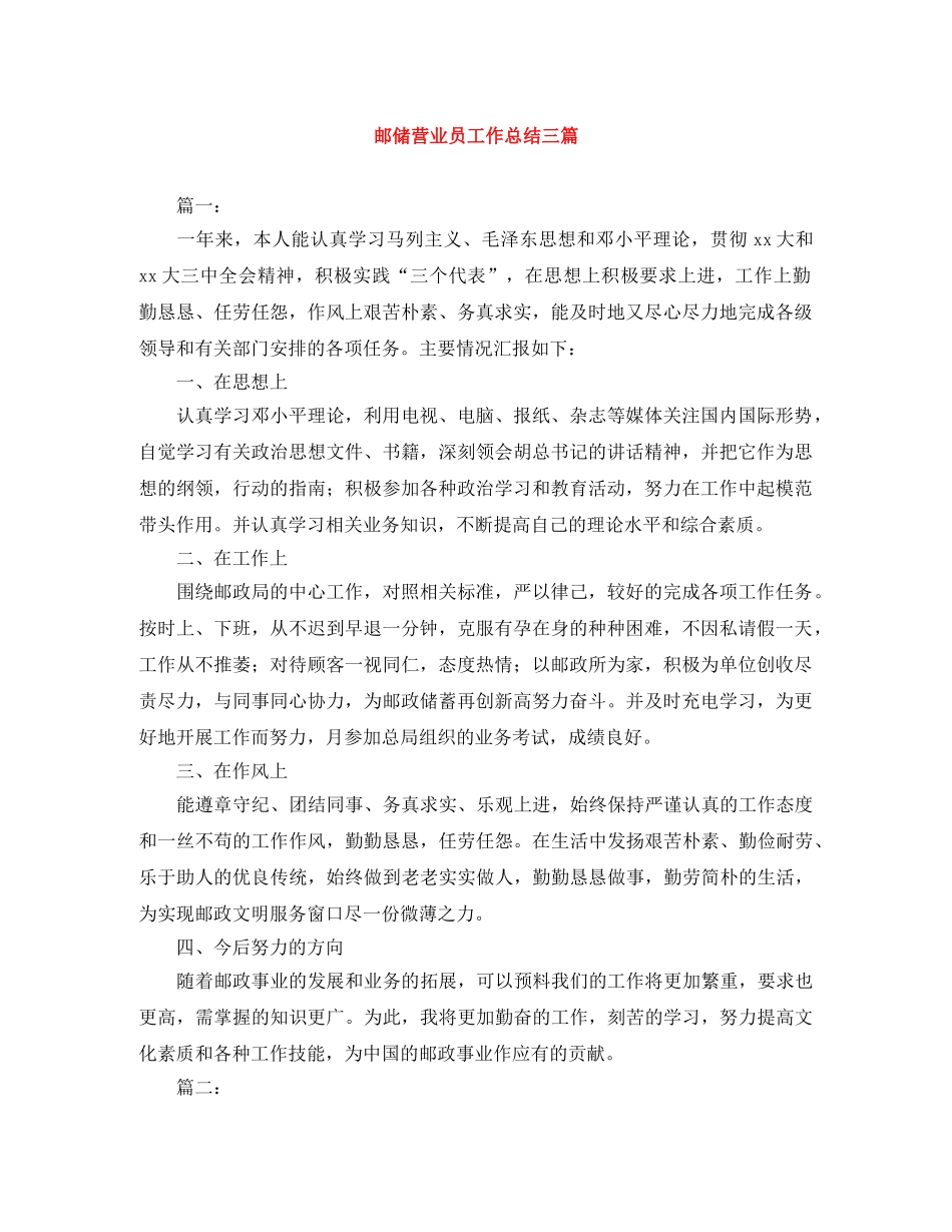 邮储营业员工作总结三篇 _第1页