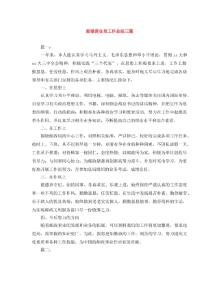 邮储营业员工作总结三篇 