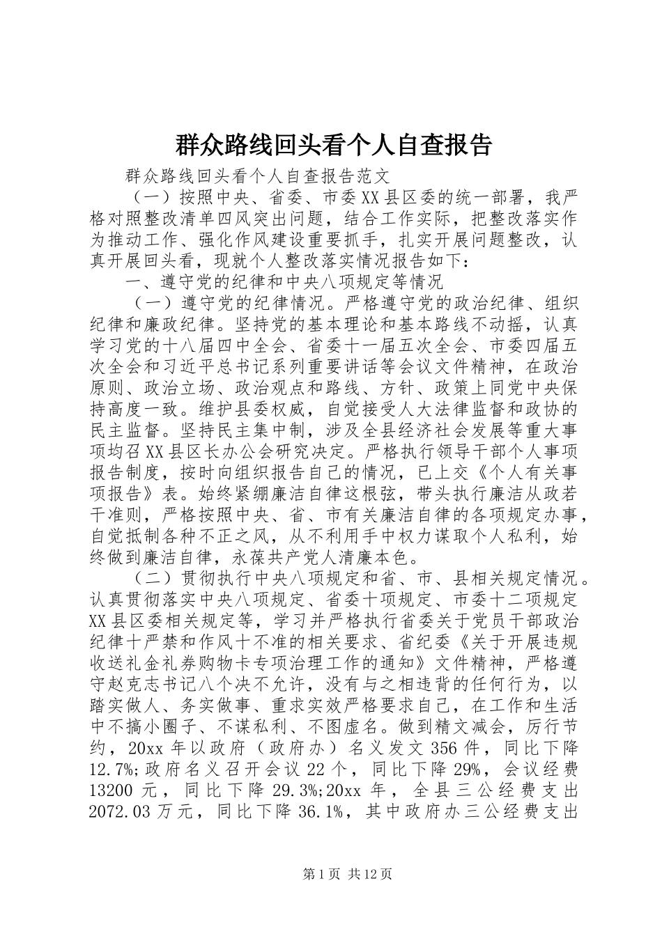 群众路线回头看个人自查报告_第1页