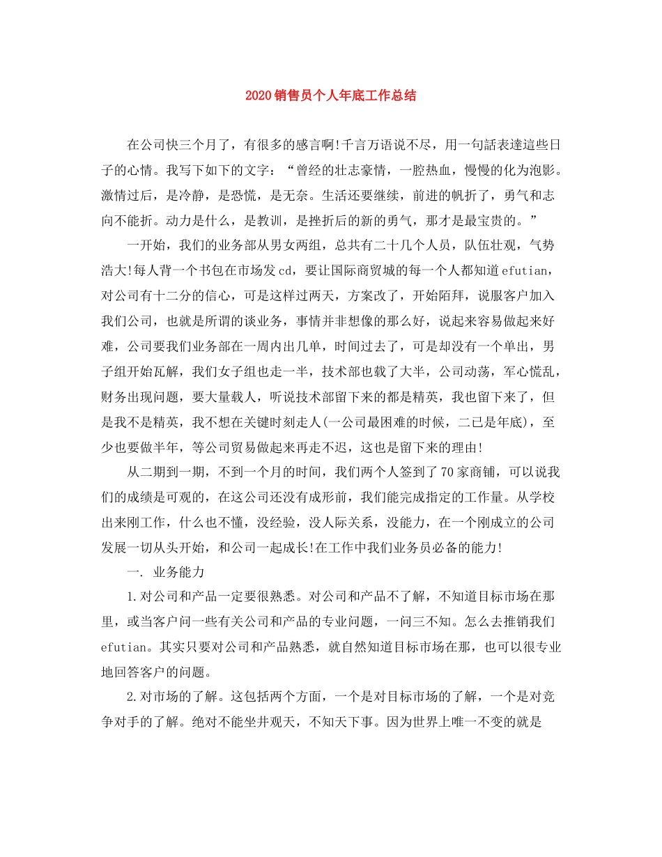 销售员个人年底工作总结_第1页