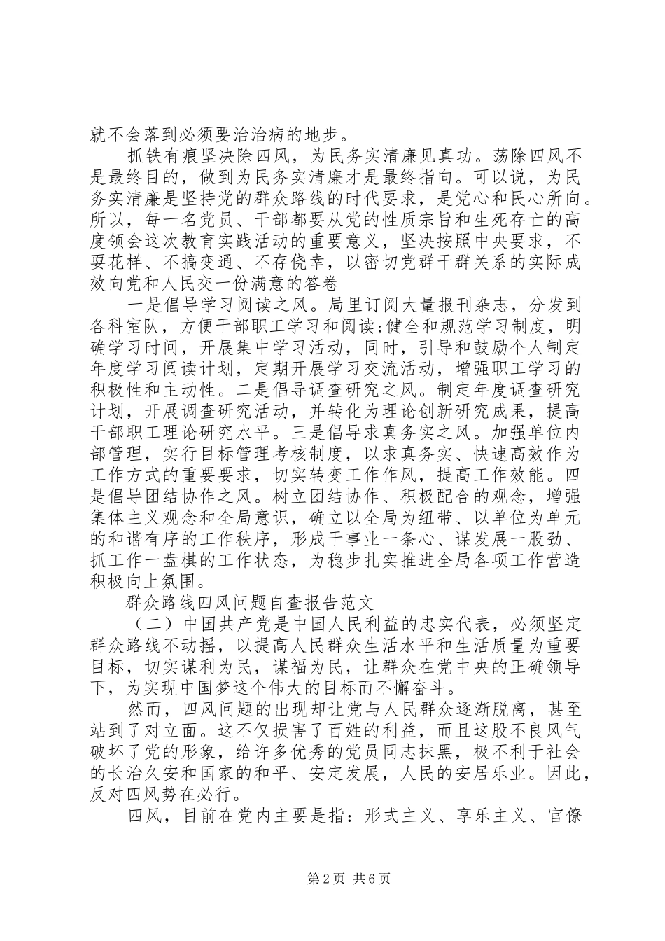 群众路线四风问题自查报告【推荐】_第2页