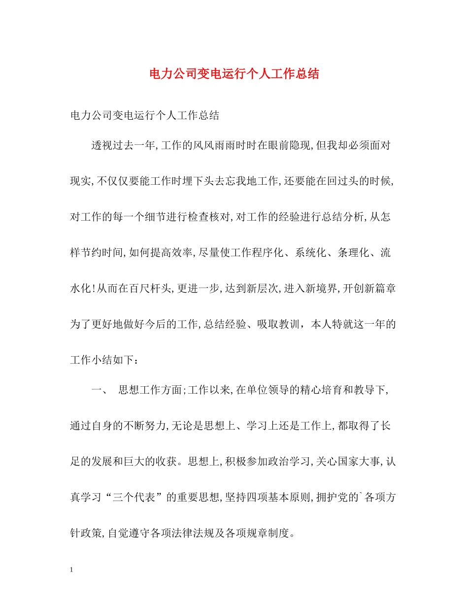 电力公司变电运行个人工作总结_第1页