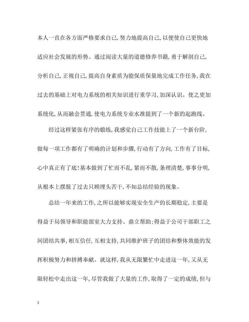 电力公司变电运行个人工作总结_第3页