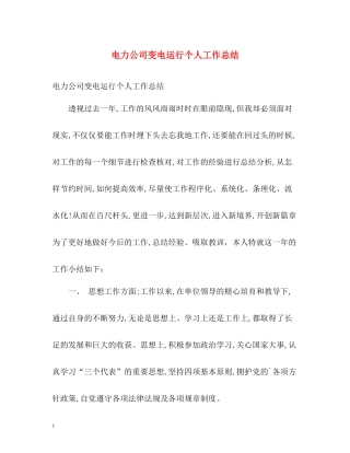 电力公司变电运行个人工作总结