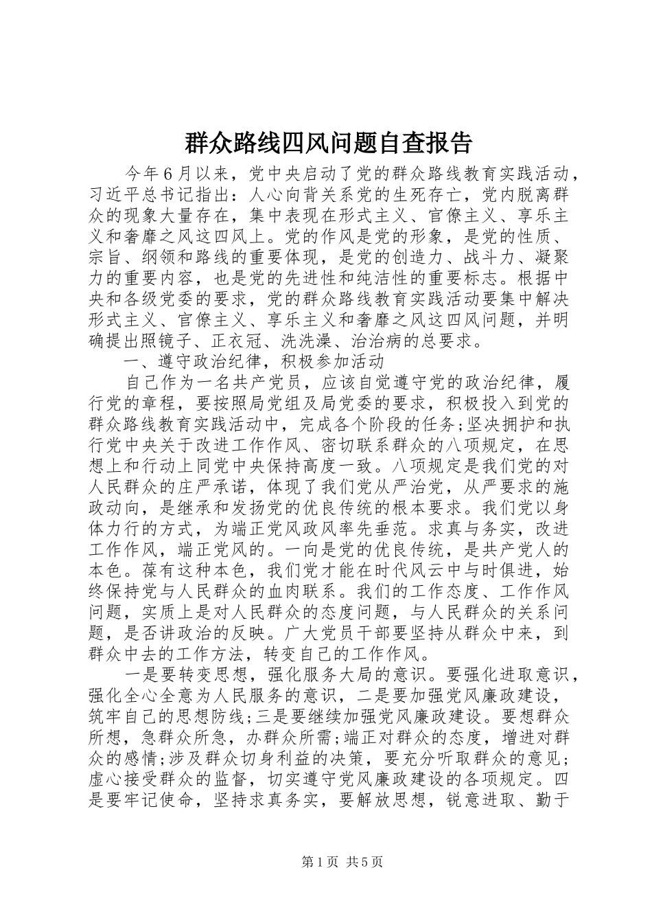 群众路线四风问题自查报告_第1页