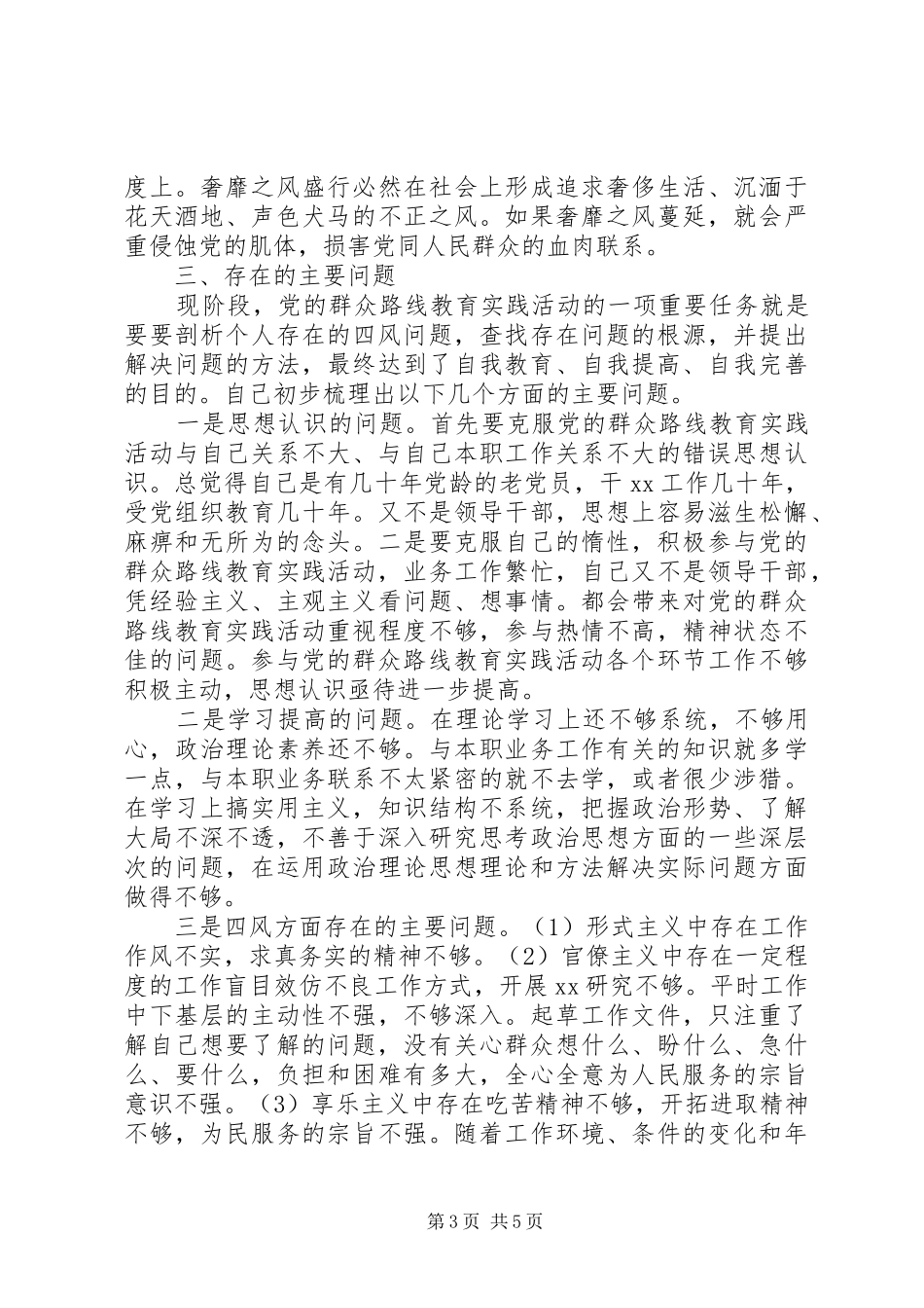 群众路线四风问题自查报告_第3页