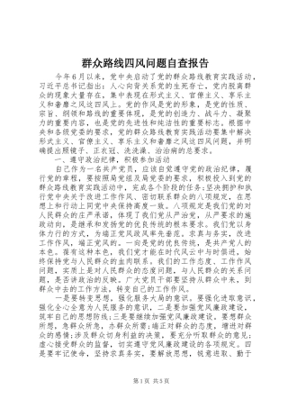 群众路线四风问题自查报告