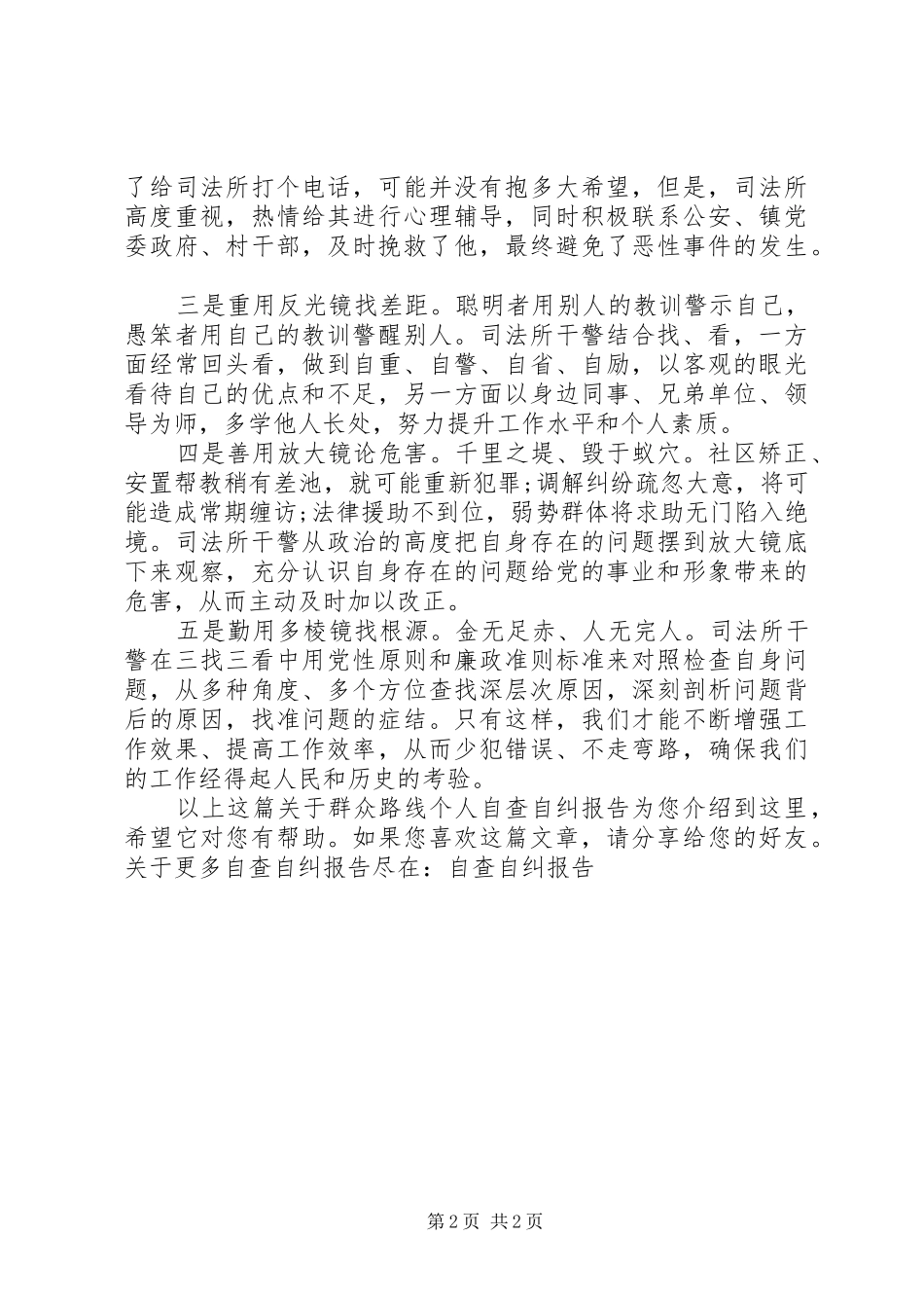 群众路线个人自查自纠报告_第2页