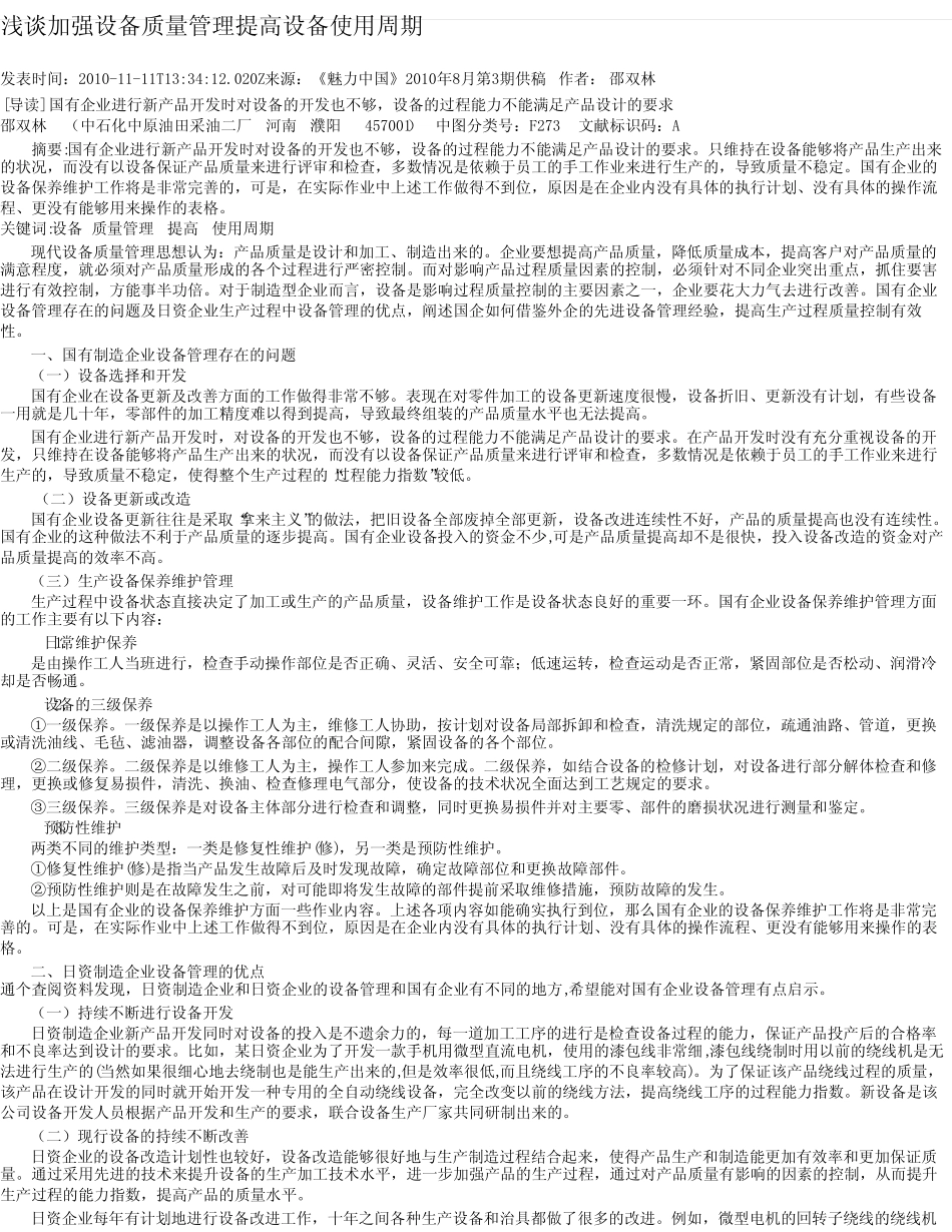 浅谈加强设备质量管理提高设备使用周期 _第1页