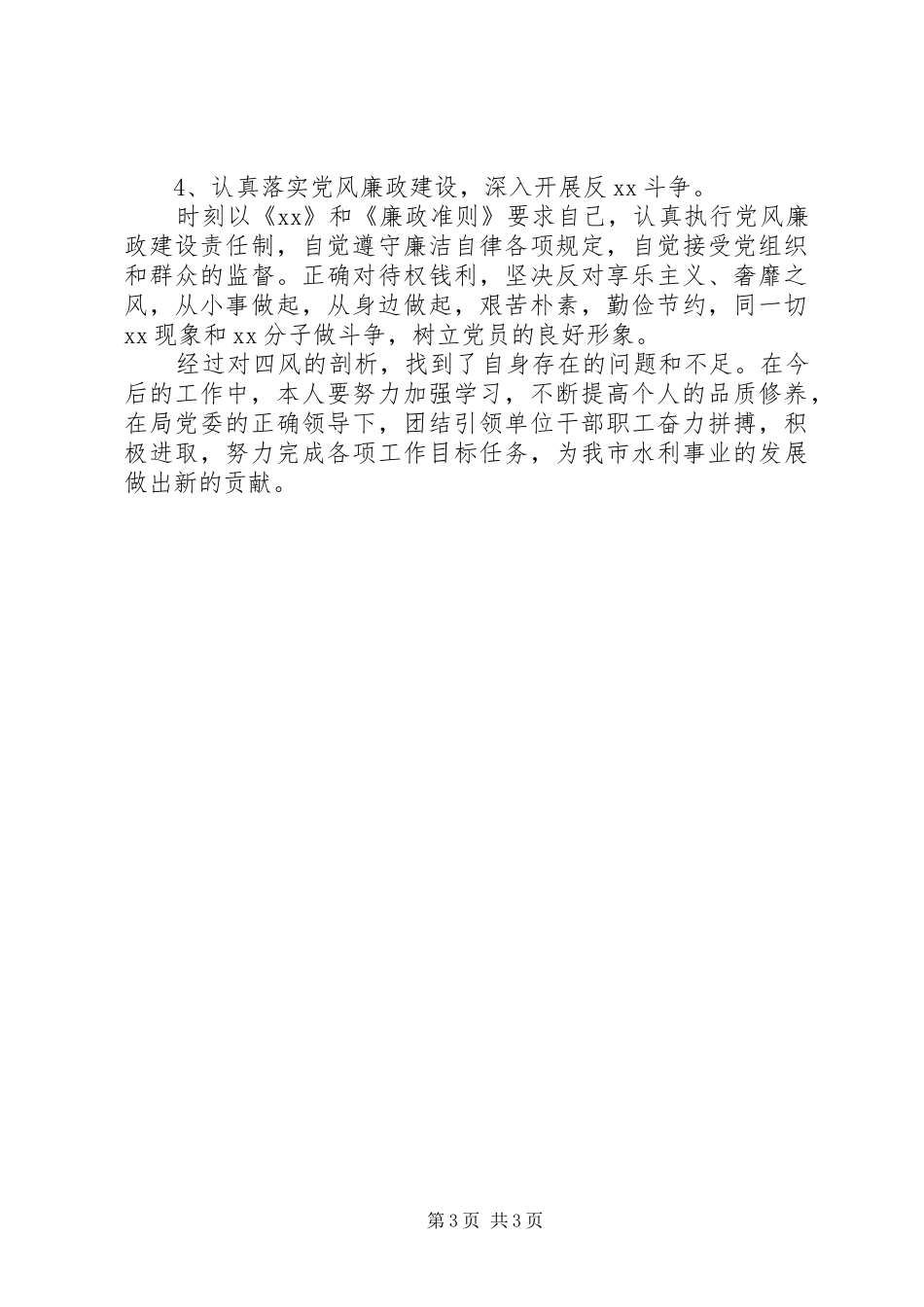 群众路线四风问题个人自查报告_第3页