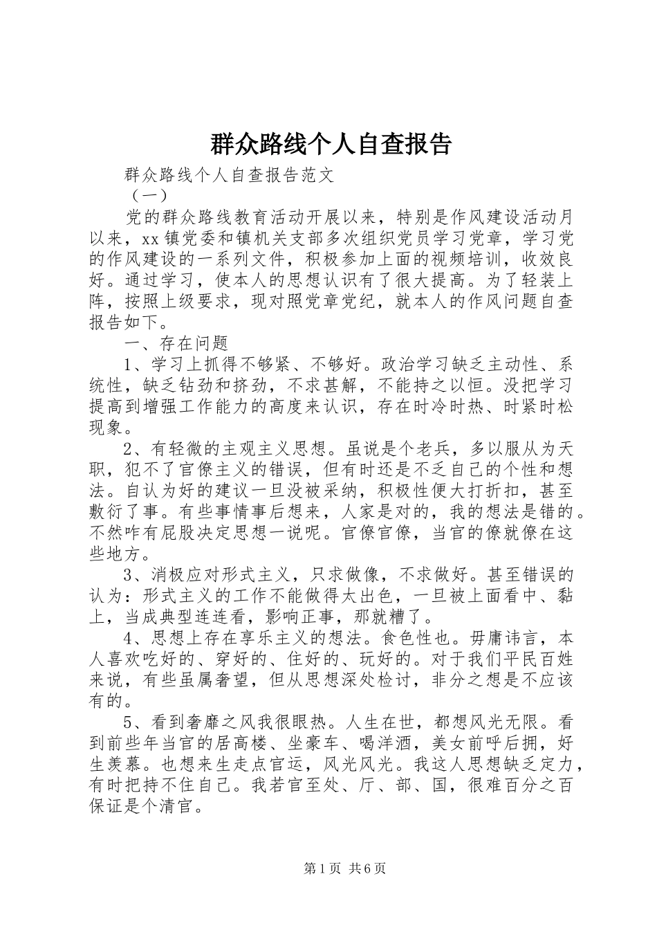 群众路线个人自查报告_第1页