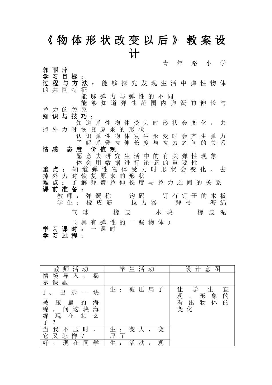 《物体形状改变以后》教案设计_第1页