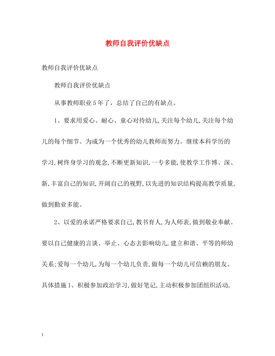 教师自我评价优缺点_第1页