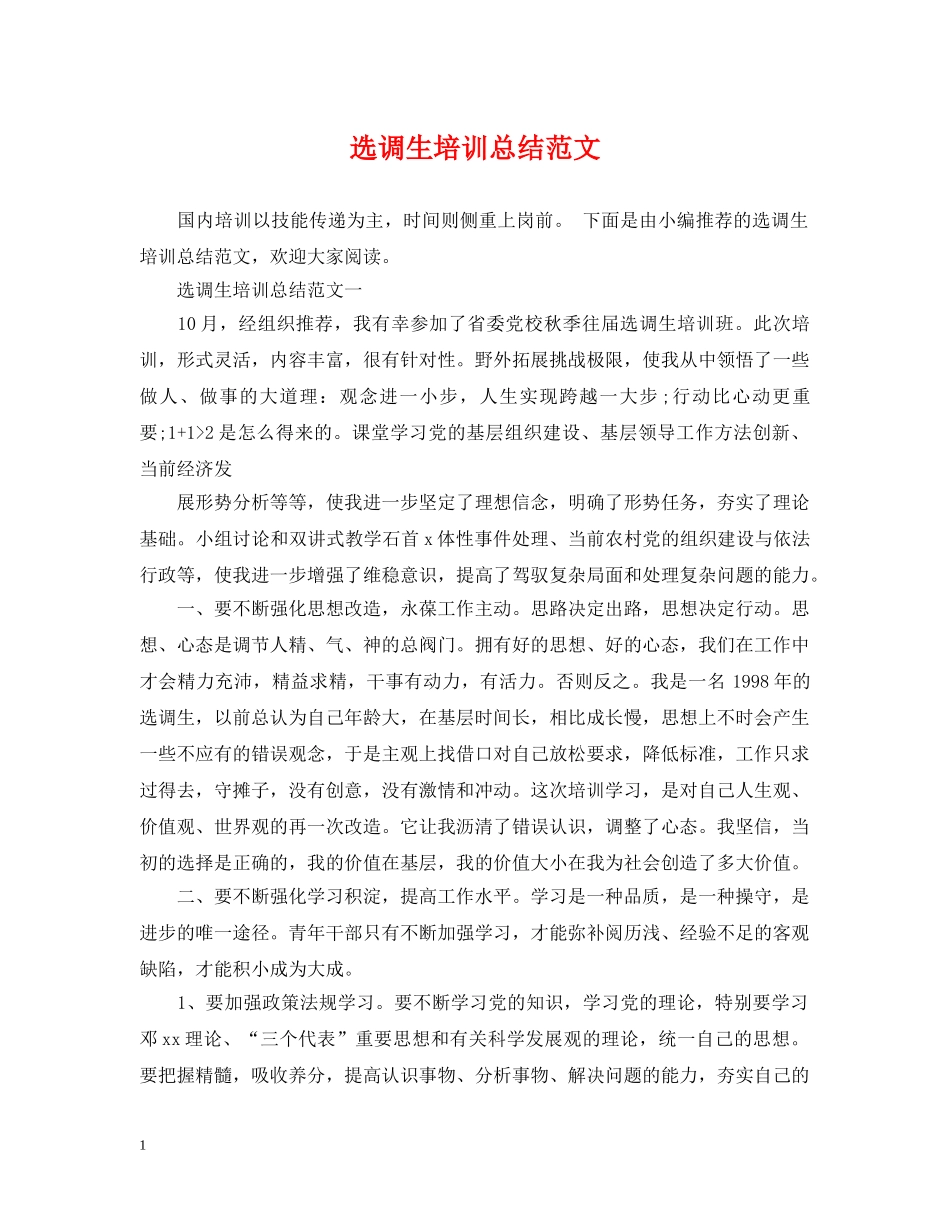 选调生培训总结范文 _第1页