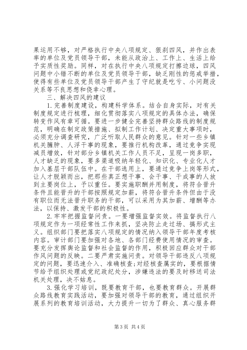 群众路线个人四风问题调研报告_第3页