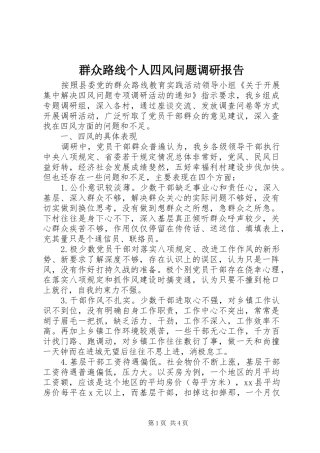 群众路线个人四风问题调研报告